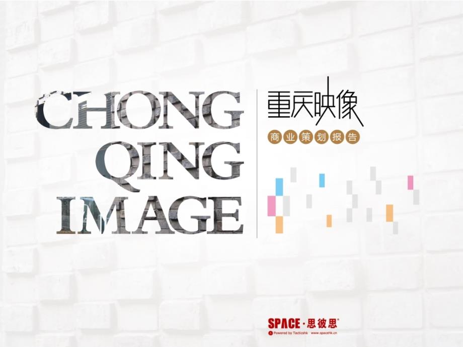 重庆商业市场调研报告.pptx_第1页