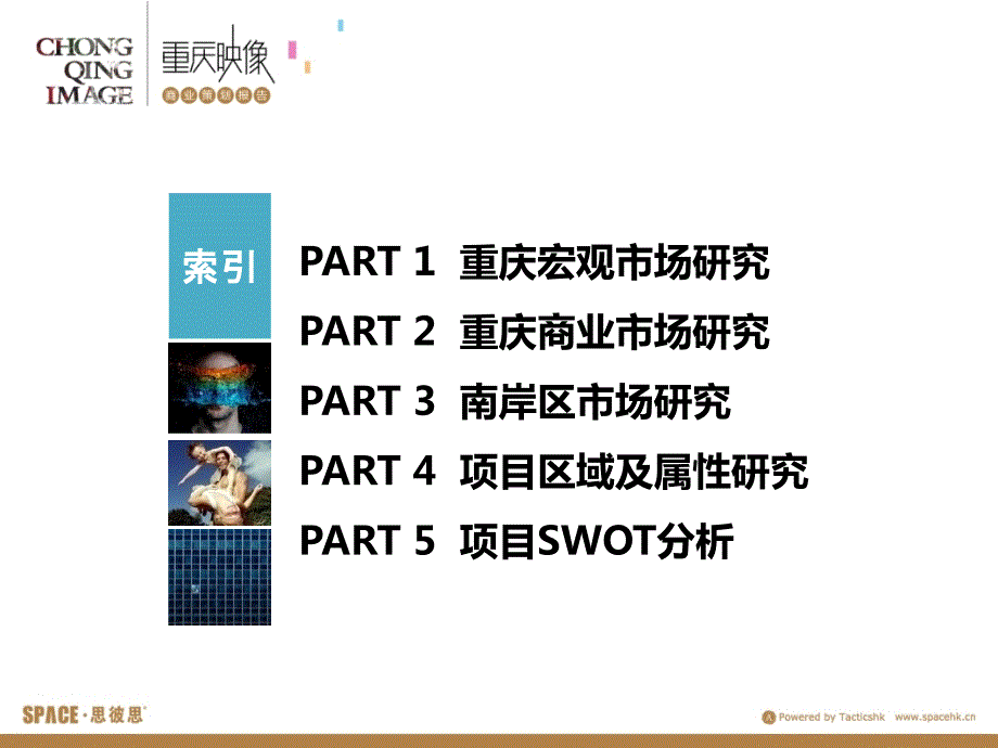 重庆商业市场调研报告.pptx_第2页