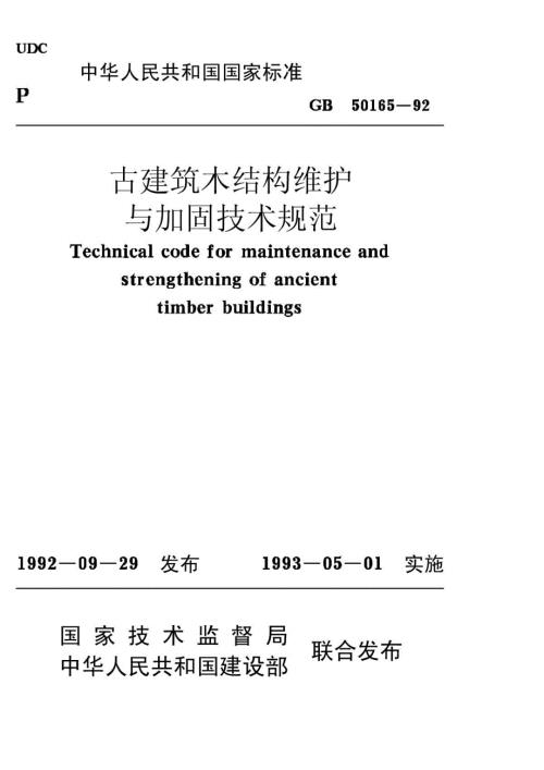 高清版古建筑木结构维护与加固技术规范GB501651992.docx