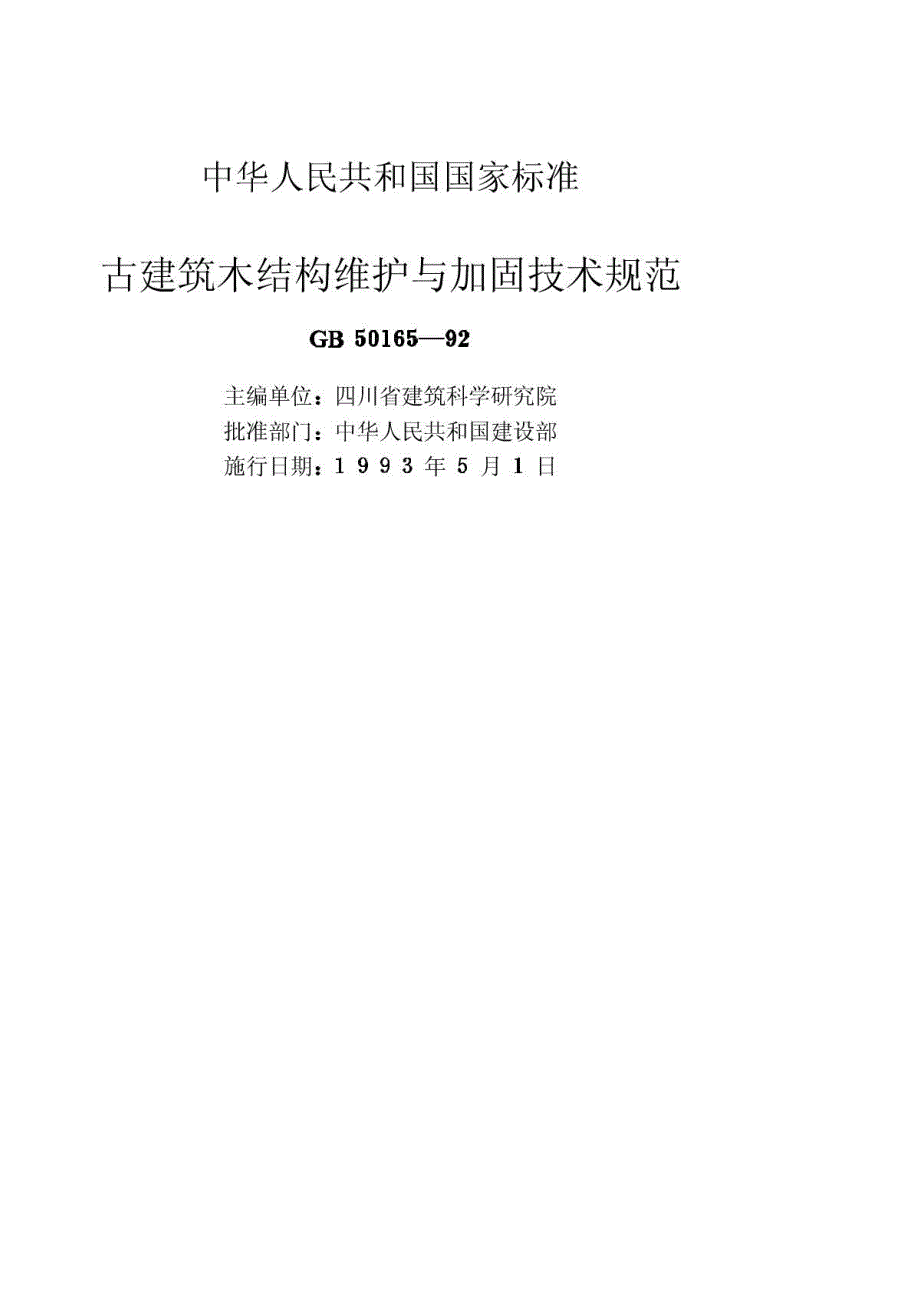 高清版古建筑木结构维护与加固技术规范GB501651992.docx_第2页