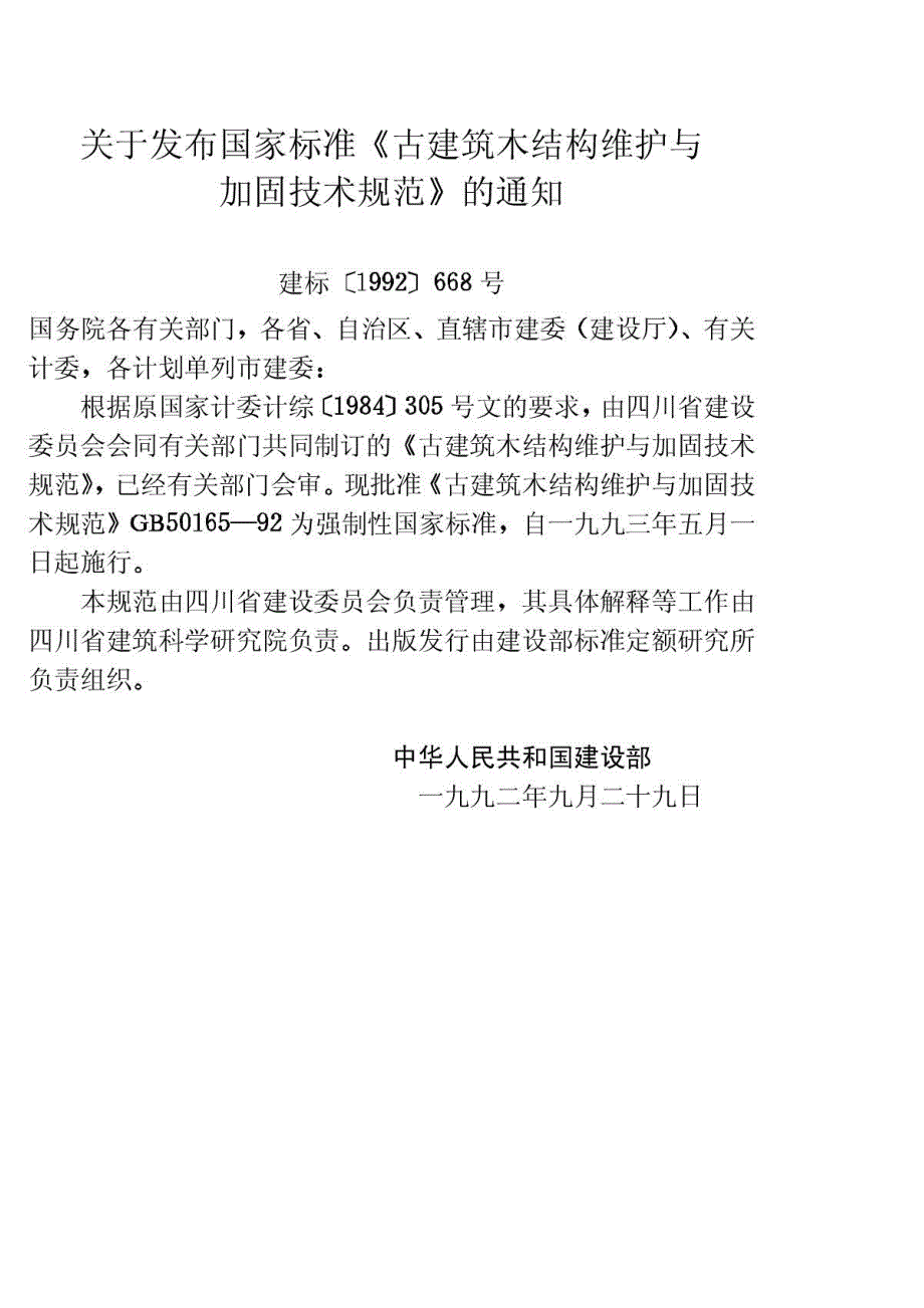 高清版古建筑木结构维护与加固技术规范GB501651992.docx_第3页