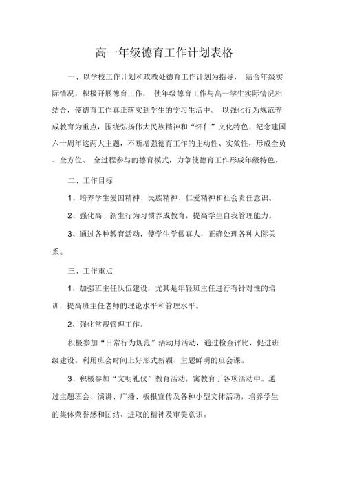 高一年级德育工作计划表格.docx
