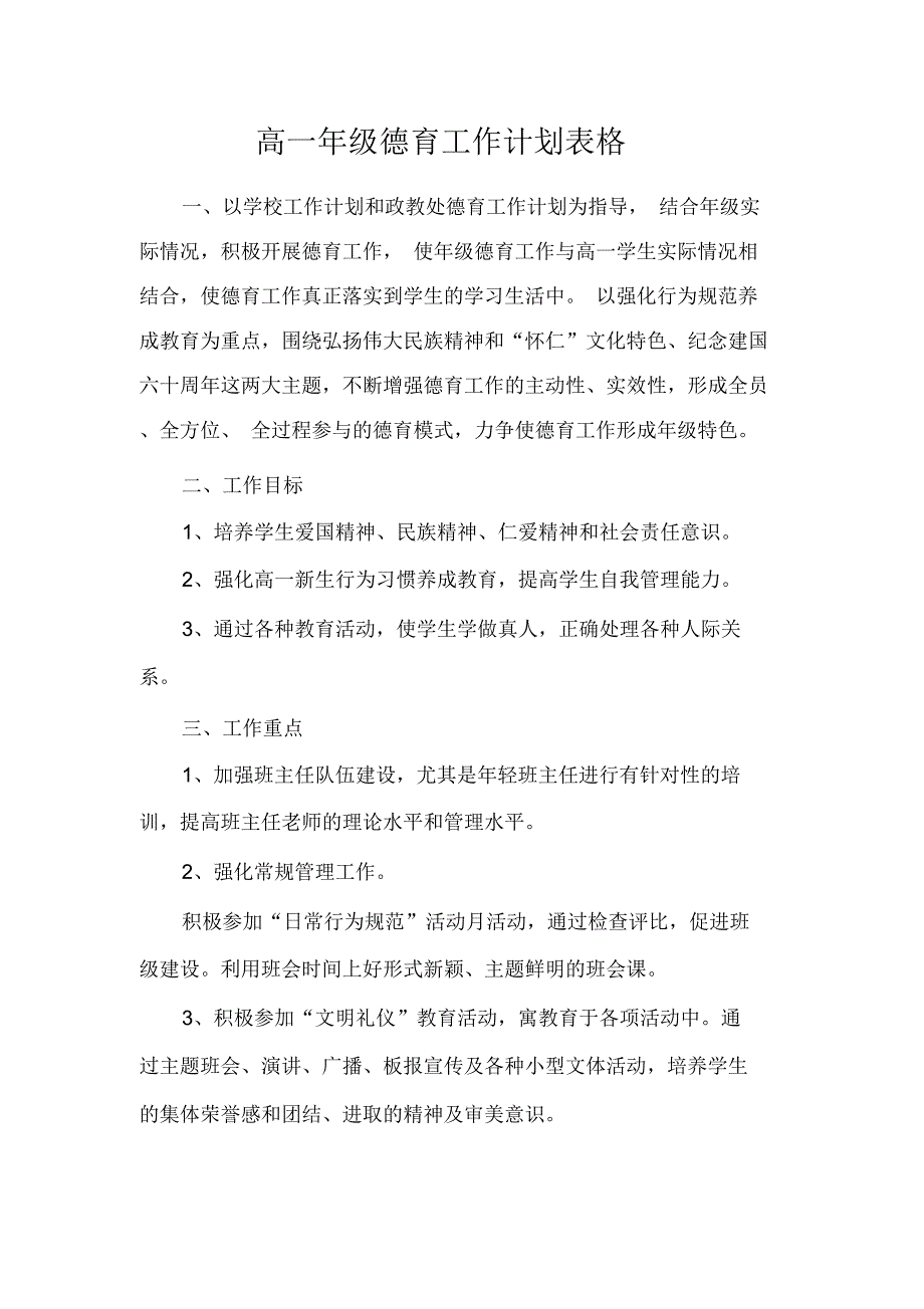 高一年级德育工作计划表格.docx_第1页