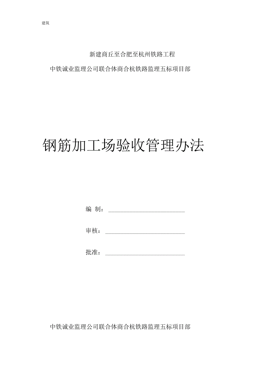 钢筋加工场验收管理办法.docx_第1页