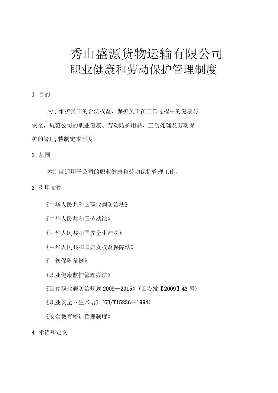 职业健康和劳动保护管理制度.docx_第1页