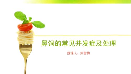 鼻饲的常见并发症及处理.ppt