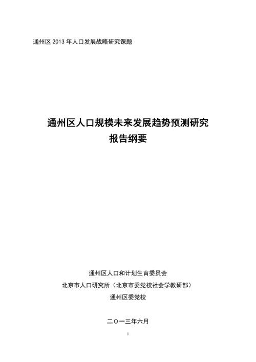 通州区人口发展战略研究课题.doc
