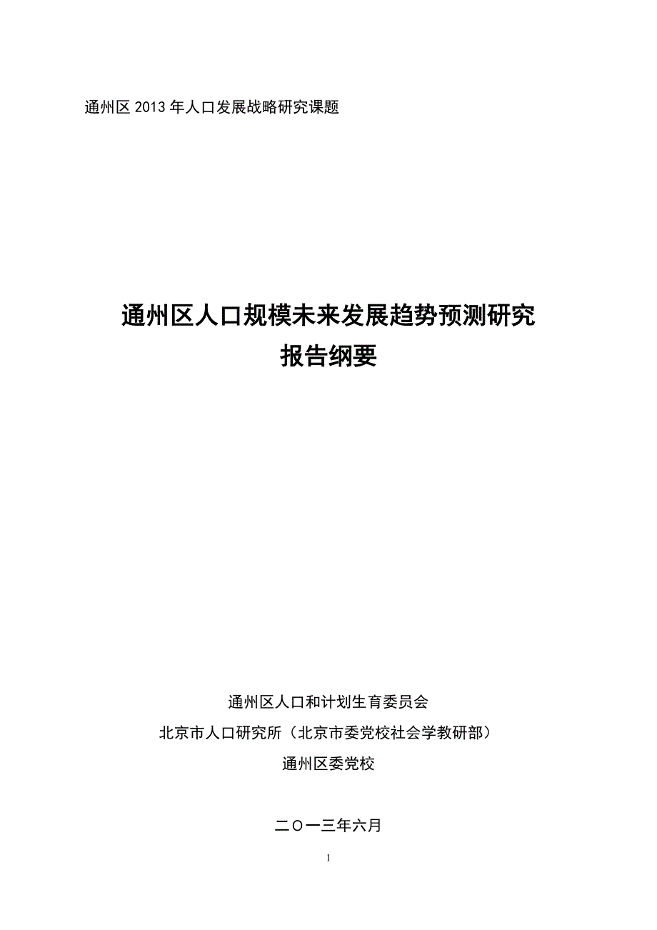 通州区人口发展战略研究课题.doc_第1页