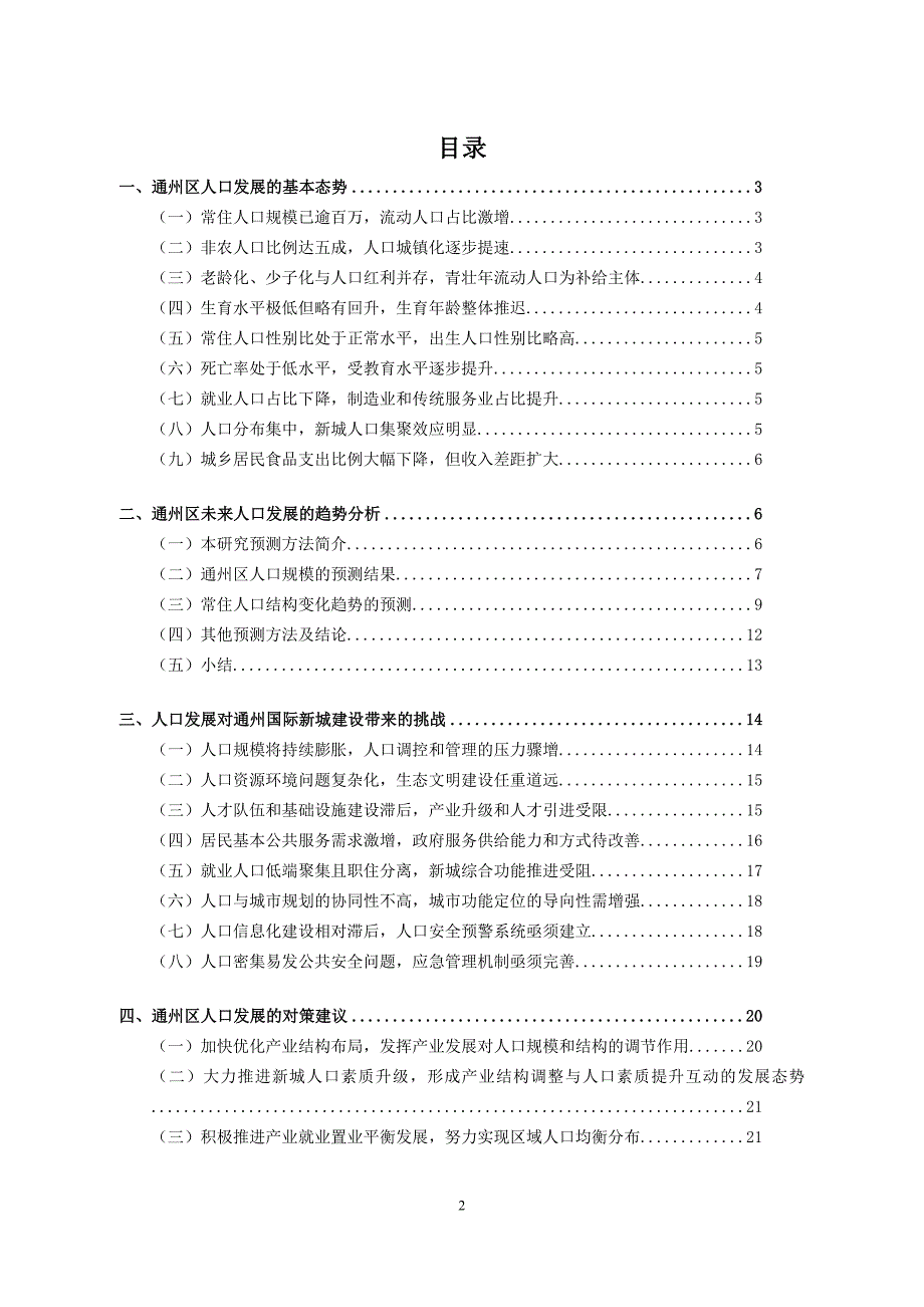 通州区人口发展战略研究课题.doc_第2页