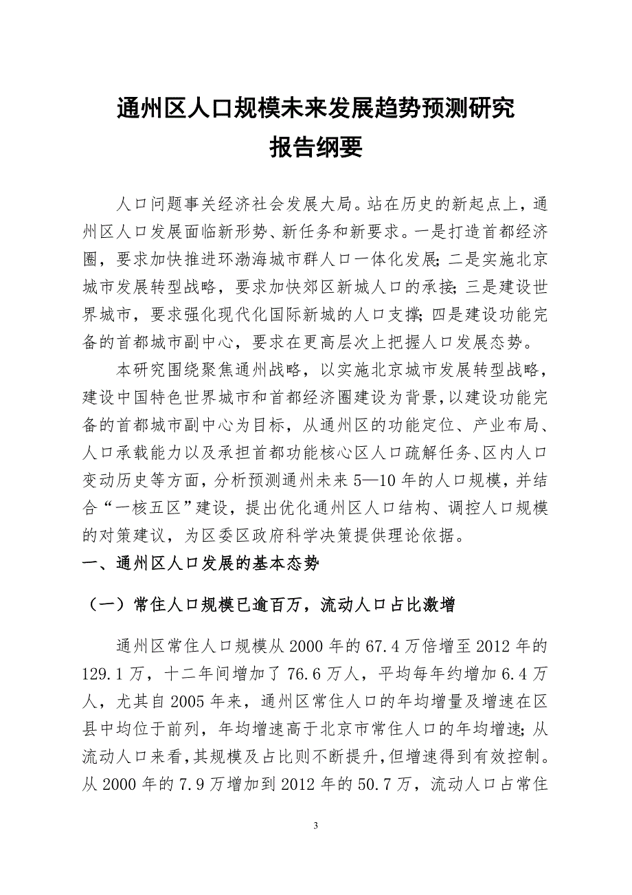 通州区人口发展战略研究课题.doc_第3页