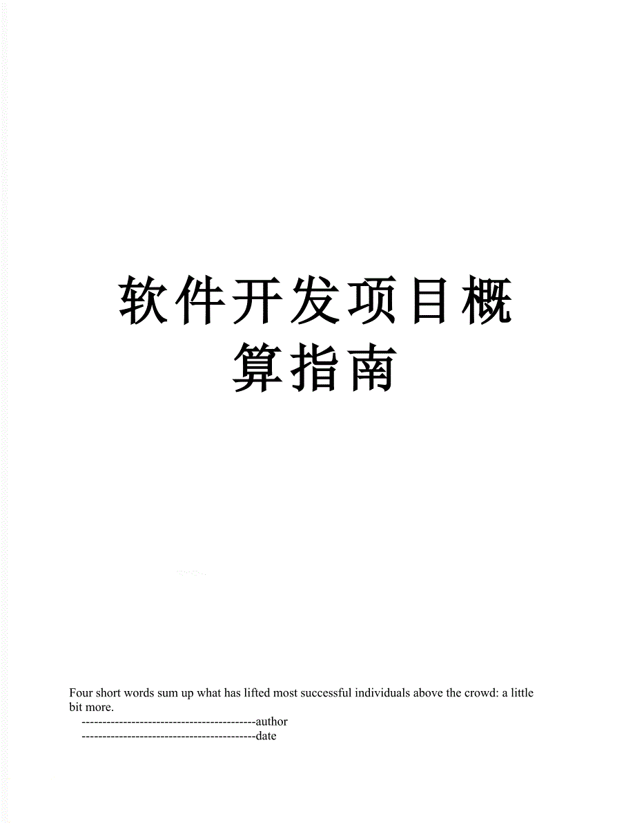软件开发项目概算指南.doc_第1页