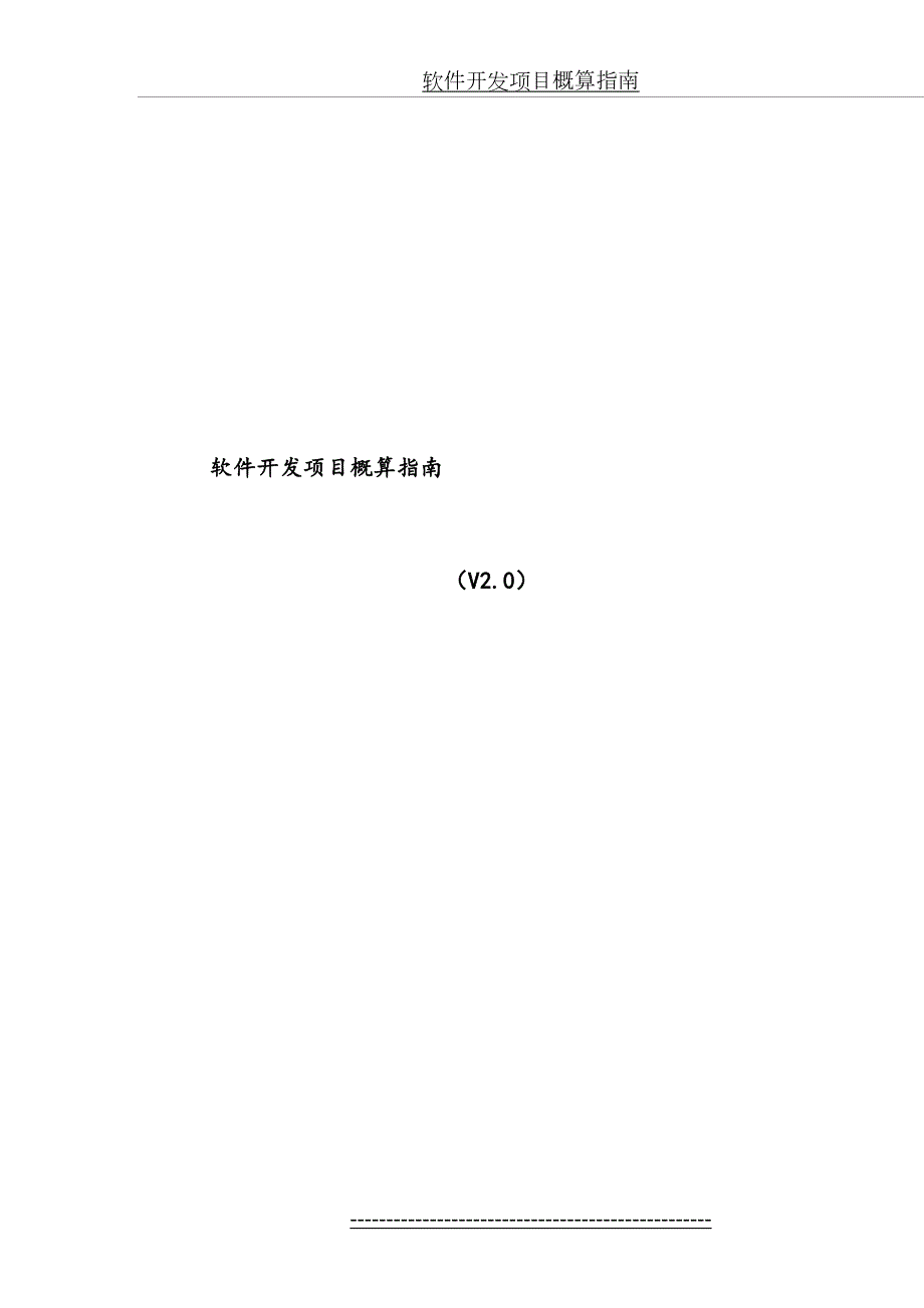 软件开发项目概算指南.doc_第2页