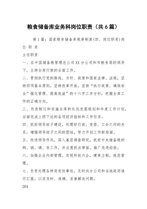 粮食储备库业务科岗位职责共6篇.docx