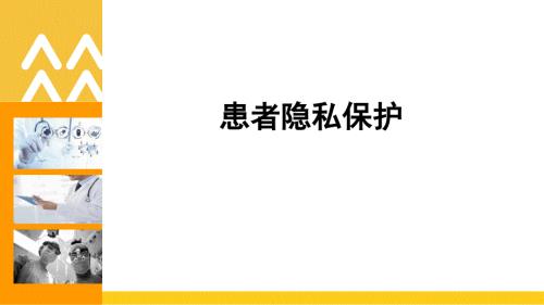 精品文档患者隐私保护PPT演示课件.ppt