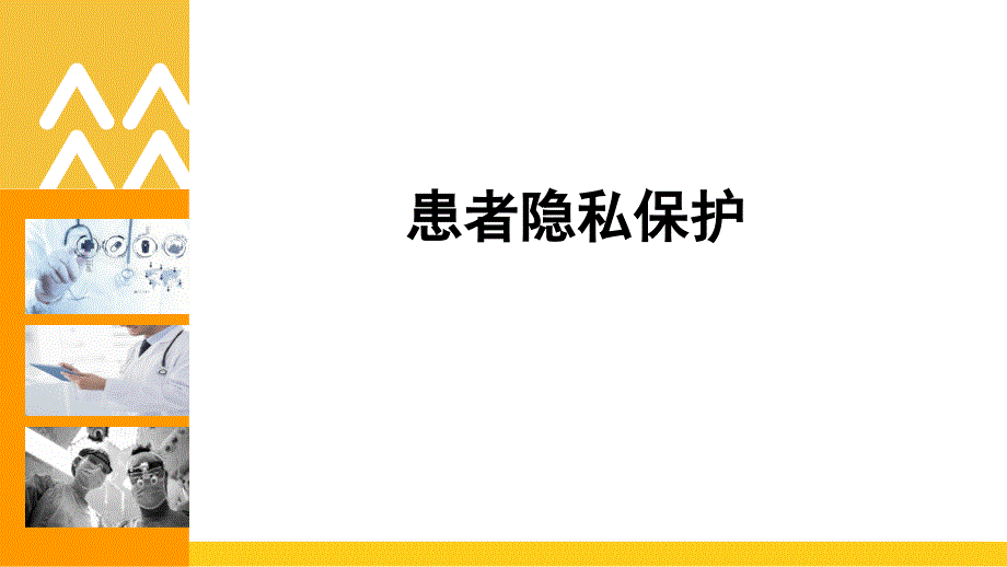 精品文档患者隐私保护PPT演示课件.ppt_第1页