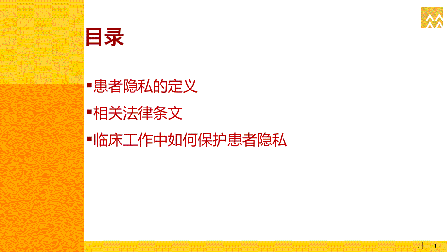 精品文档患者隐私保护PPT演示课件.ppt_第2页