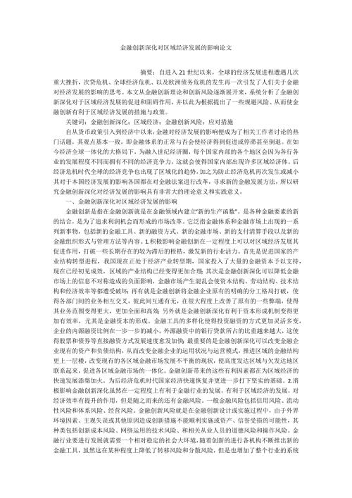 金融创新深化对区域经济发展的影响论文.docx