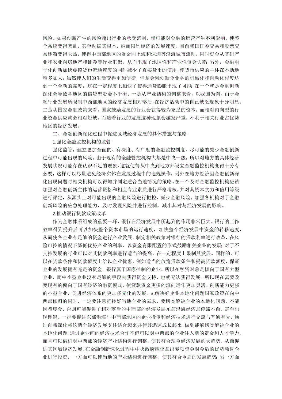 金融创新深化对区域经济发展的影响论文.docx_第2页