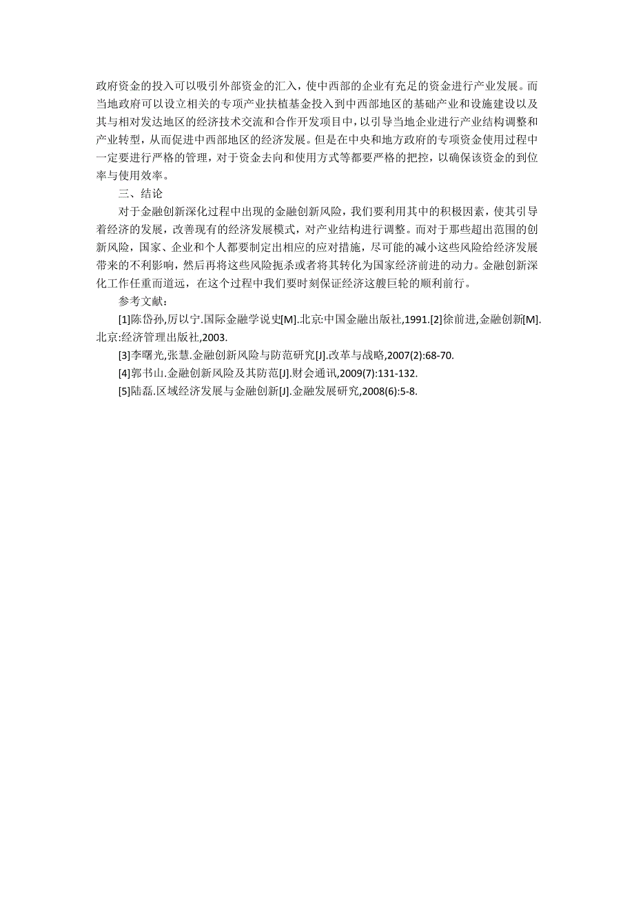 金融创新深化对区域经济发展的影响论文.docx_第3页