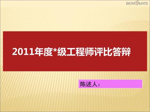 职称答辩PPT.ppt