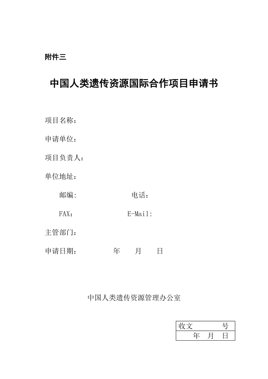 精品资料20212022年收藏中国人类遗传资源国际合作项目申请书.doc_第1页