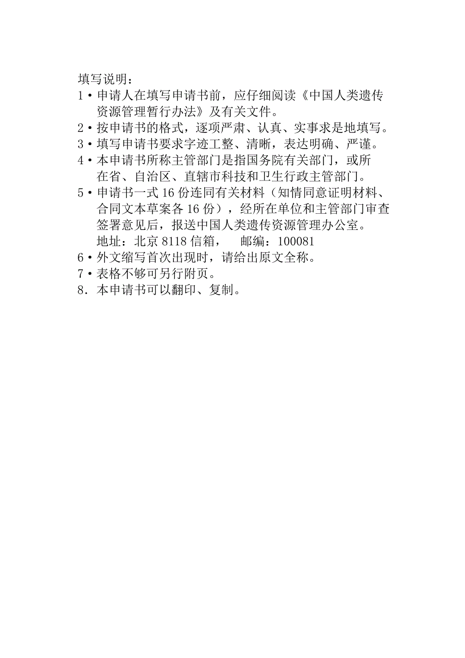 精品资料20212022年收藏中国人类遗传资源国际合作项目申请书.doc_第2页