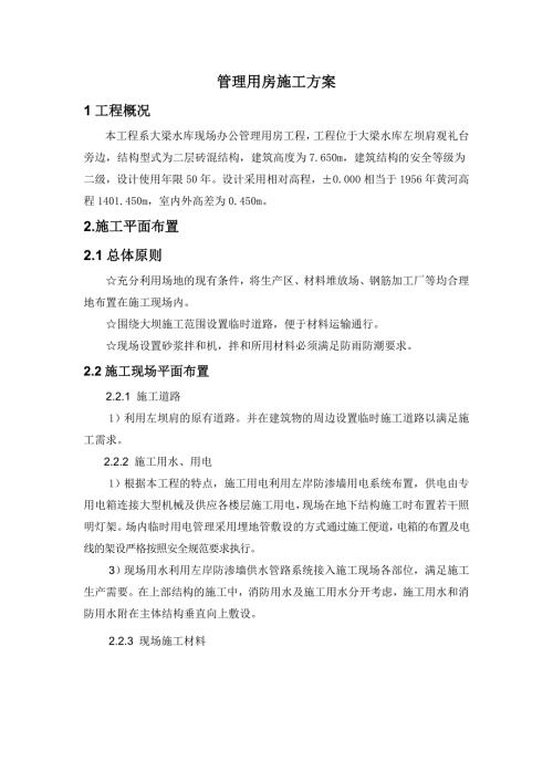 管理用房施工方案.doc