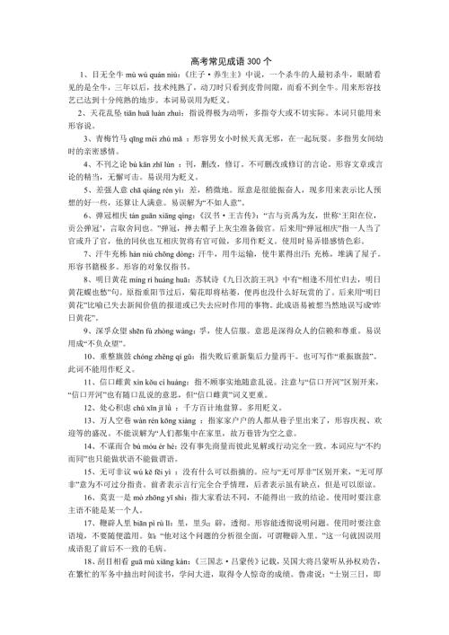 高考常考成语300个.doc