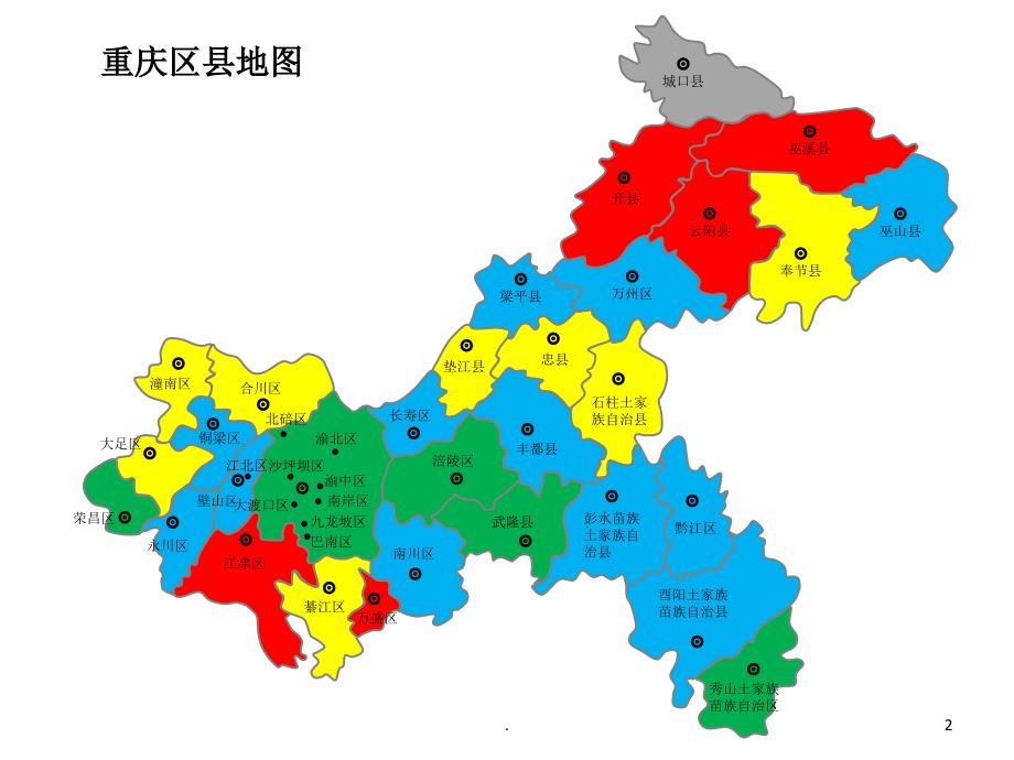 重庆区县分块填色地图模板文档资料.ppt_第2页