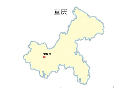 重庆区县分块填色地图模板文档资料.ppt