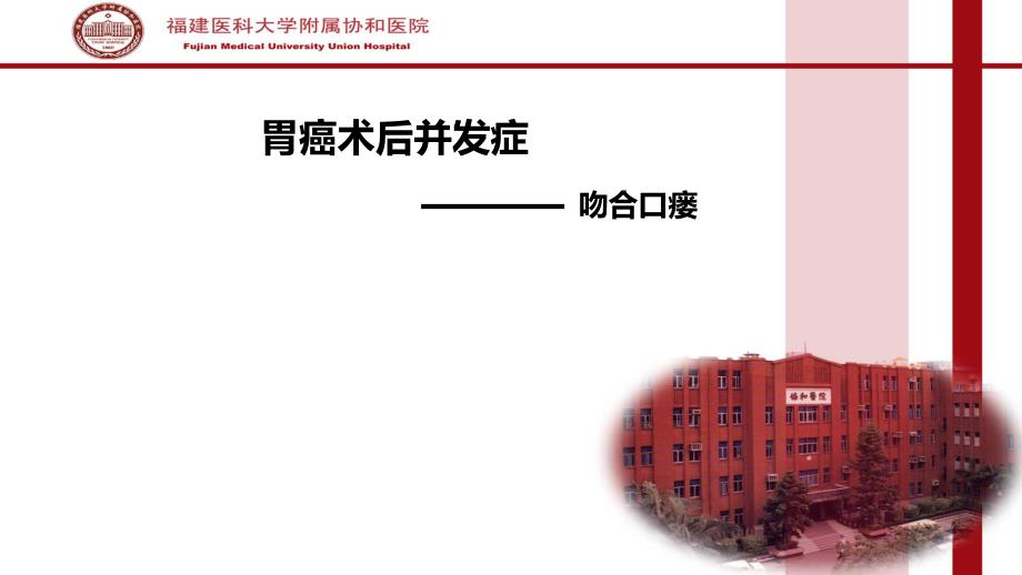 胃癌术后并发症吻合口瘘.ppt_第1页