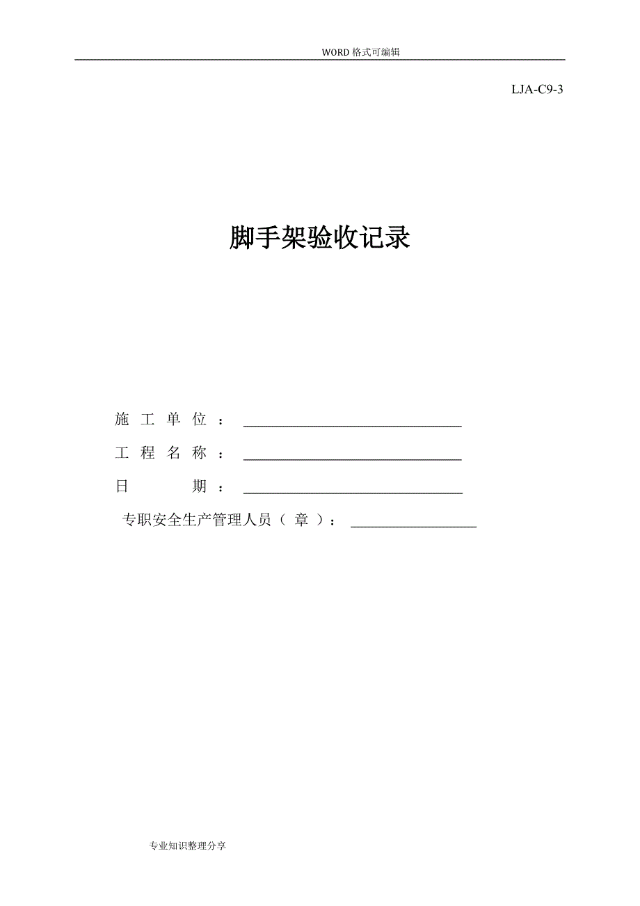 脚手架验收记录文本.doc_第1页