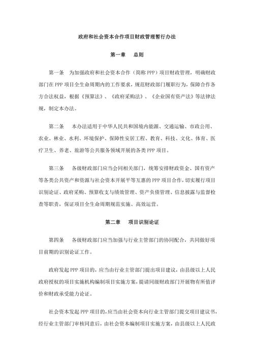 财政部PPP政府和社会资本合作项目财政管理暂行办法.doc