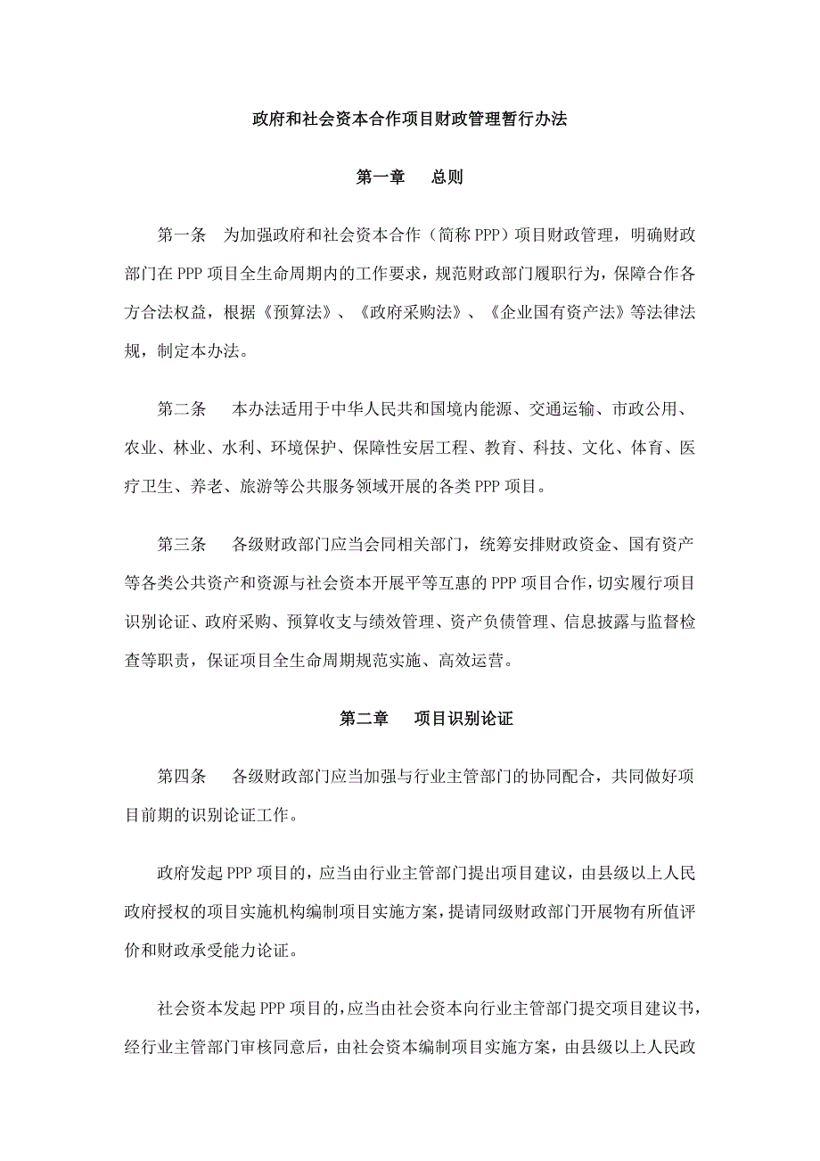 财政部PPP政府和社会资本合作项目财政管理暂行办法.doc_第1页