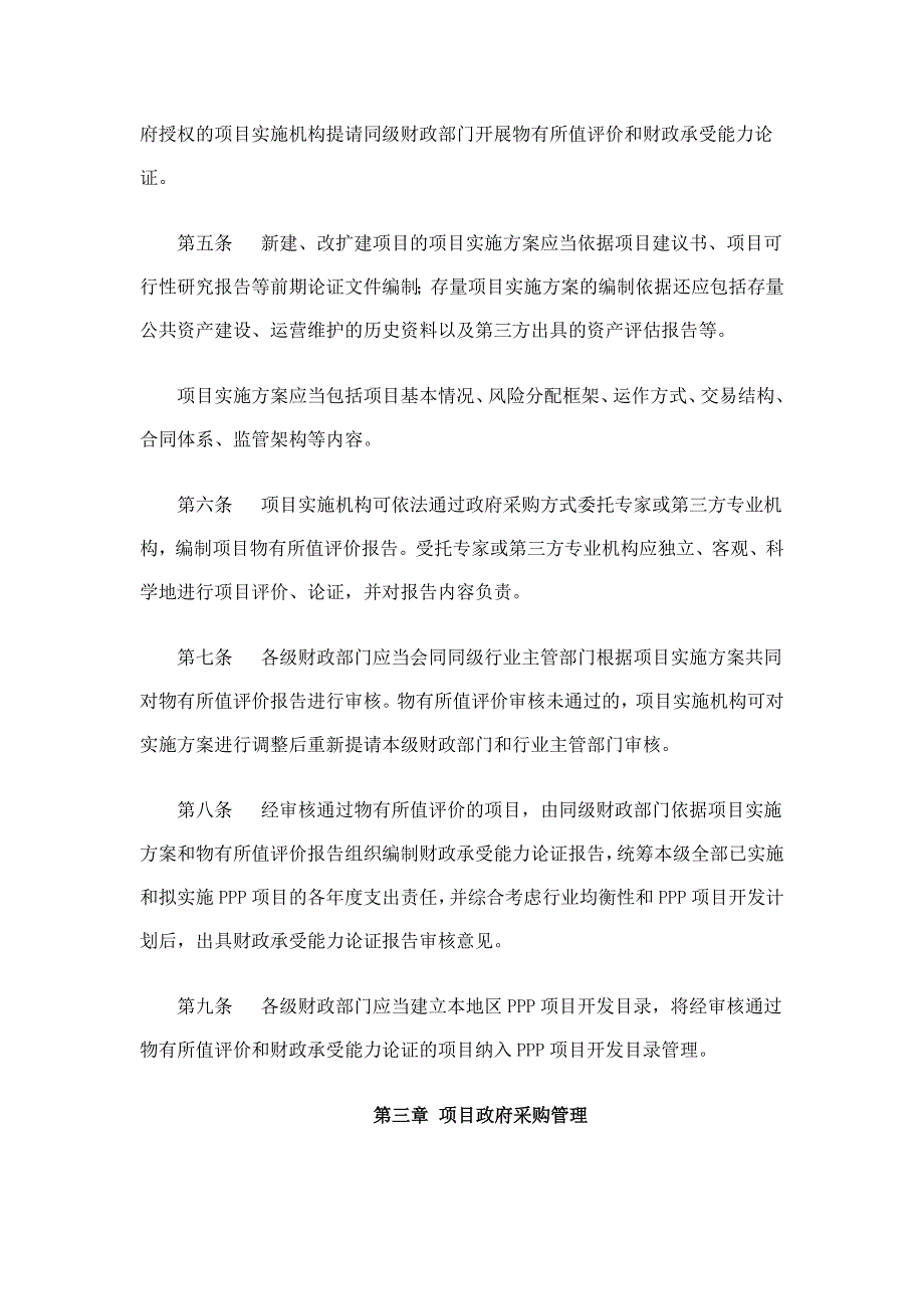 财政部PPP政府和社会资本合作项目财政管理暂行办法.doc_第2页