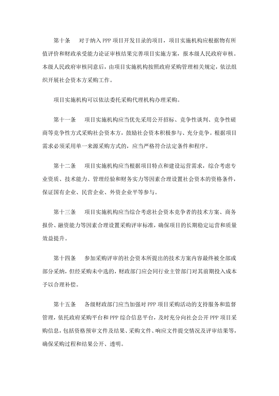 财政部PPP政府和社会资本合作项目财政管理暂行办法.doc_第3页