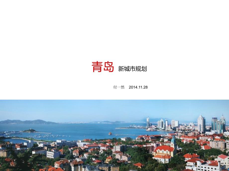 青岛城市规划项目PPT课件.ppt_第1页