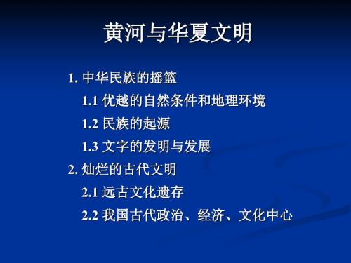 黄河与华夏文明PPT课件.ppt