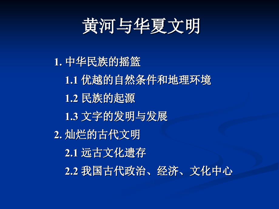 黄河与华夏文明PPT课件.ppt_第1页