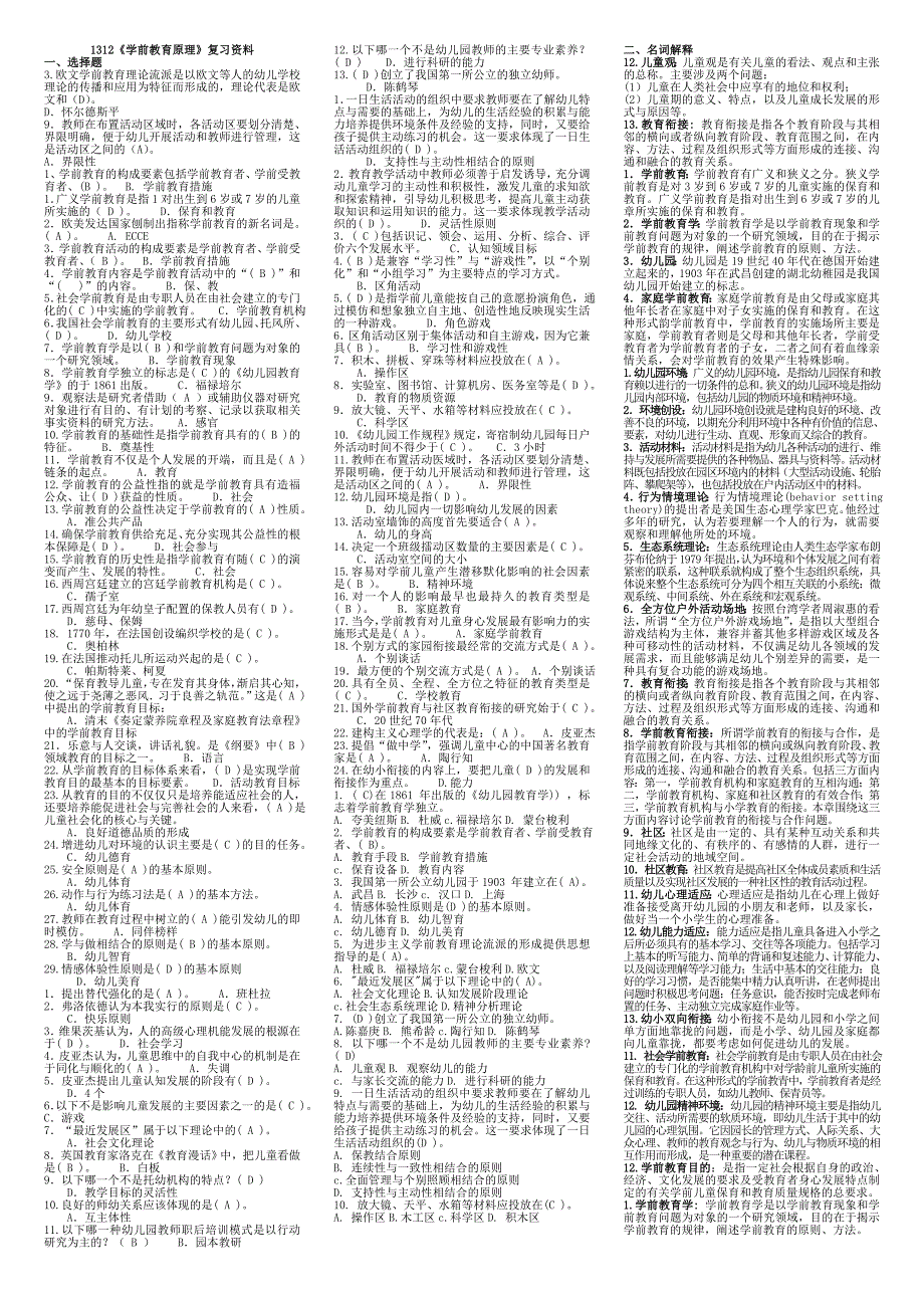 适用试卷号1312闭卷学前教育原理复习资料.doc_第1页