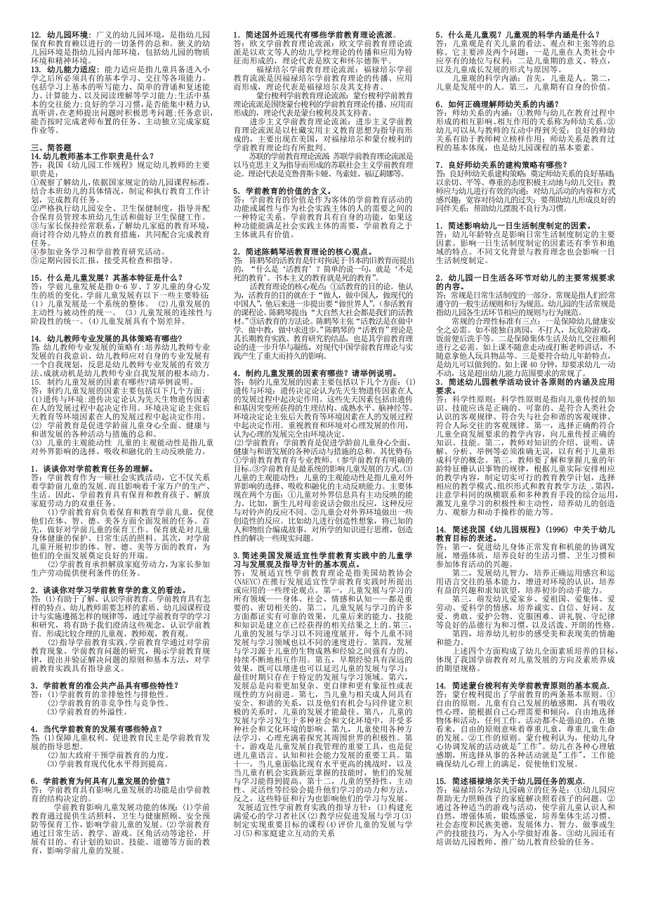 适用试卷号1312闭卷学前教育原理复习资料.doc_第2页
