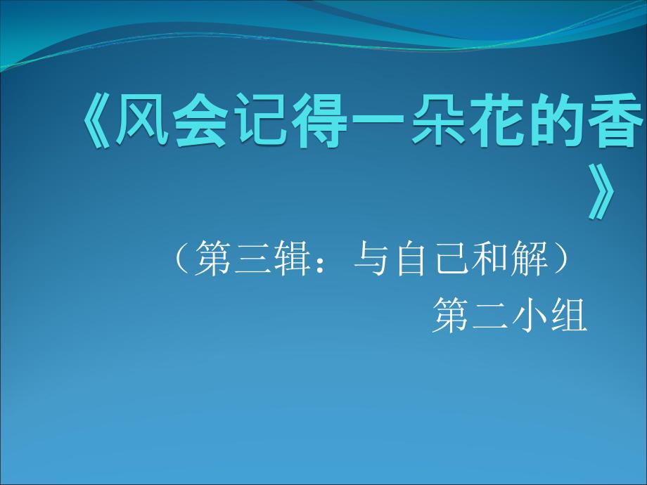 风会记得一朵花的香评注.ppt_第1页