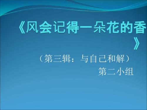 风会记得一朵花的香评注.ppt