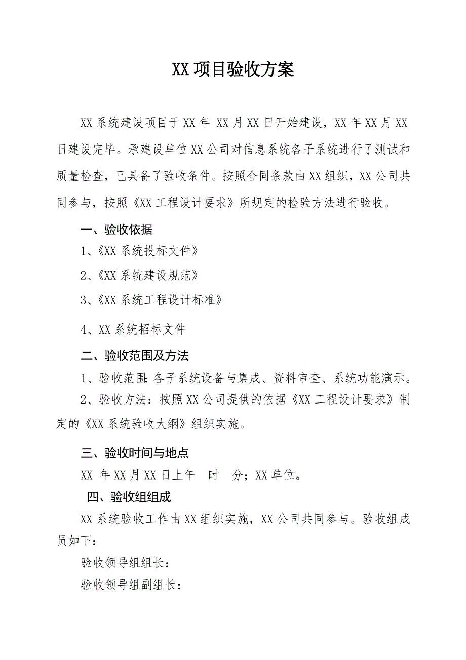 项目验收方案模板.doc_第1页