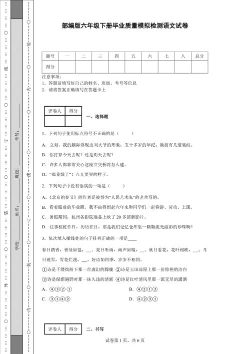 部编版六年级下册毕业质量模拟检测语文试卷含答案.docx