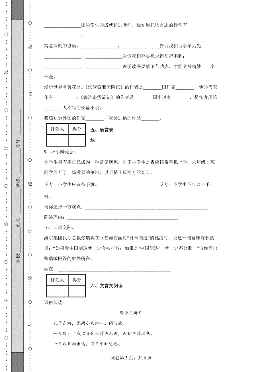 部编版六年级下册毕业质量模拟检测语文试卷含答案.docx_第3页