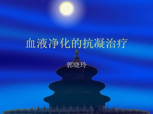 血液透析的抗凝.ppt