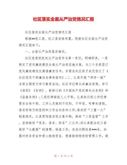 社区落实全面从严治党情况汇报.doc