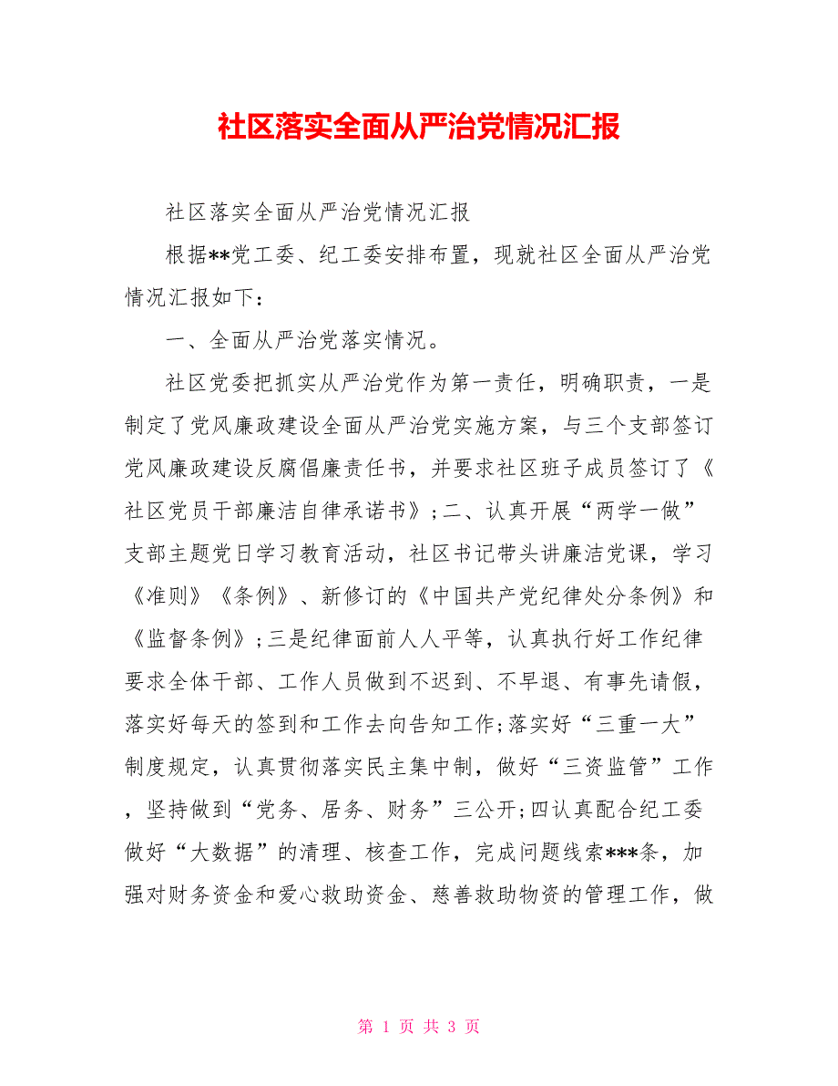 社区落实全面从严治党情况汇报.doc_第1页