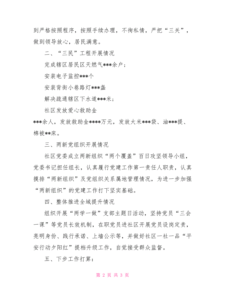 社区落实全面从严治党情况汇报.doc_第2页
